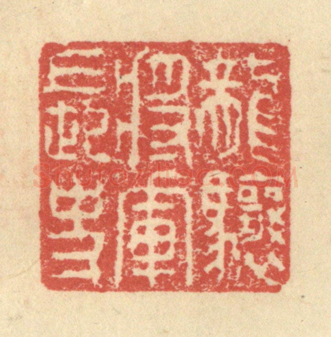 明 程远摹选 篆刻印章作品《龙骧将军长史》
