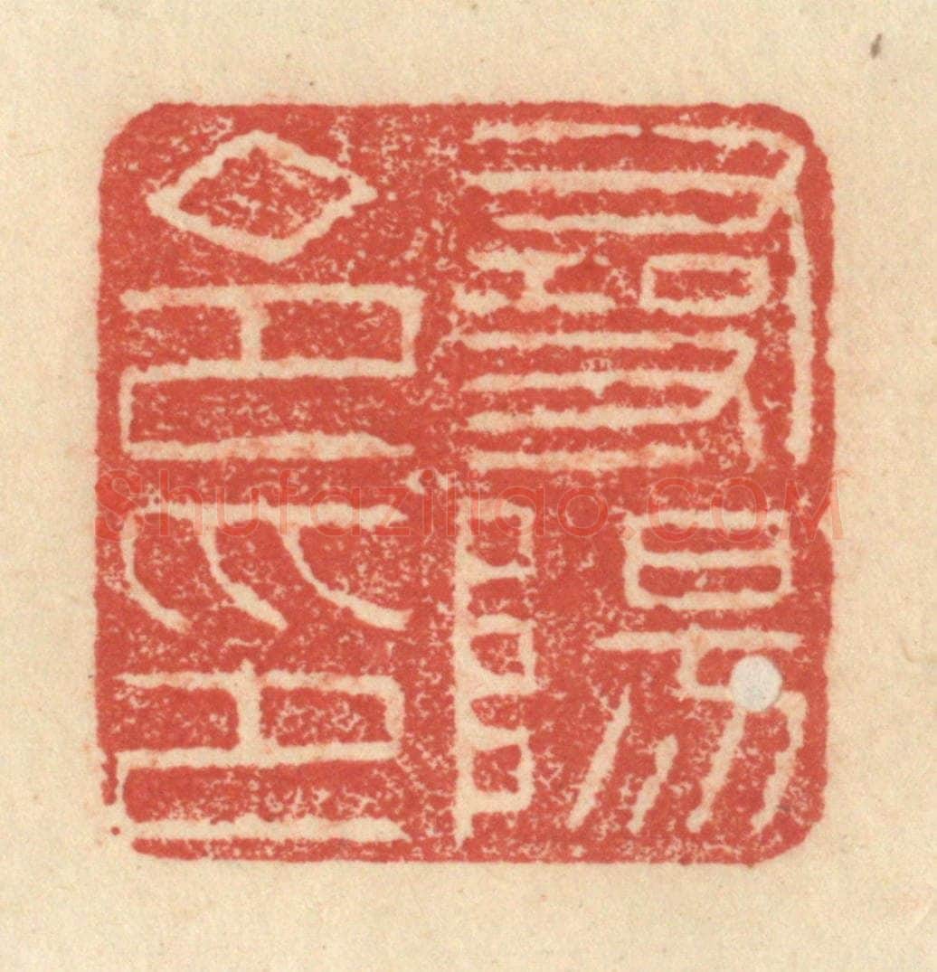 明 程远摹选 篆刻印章作品《寻阳令印》