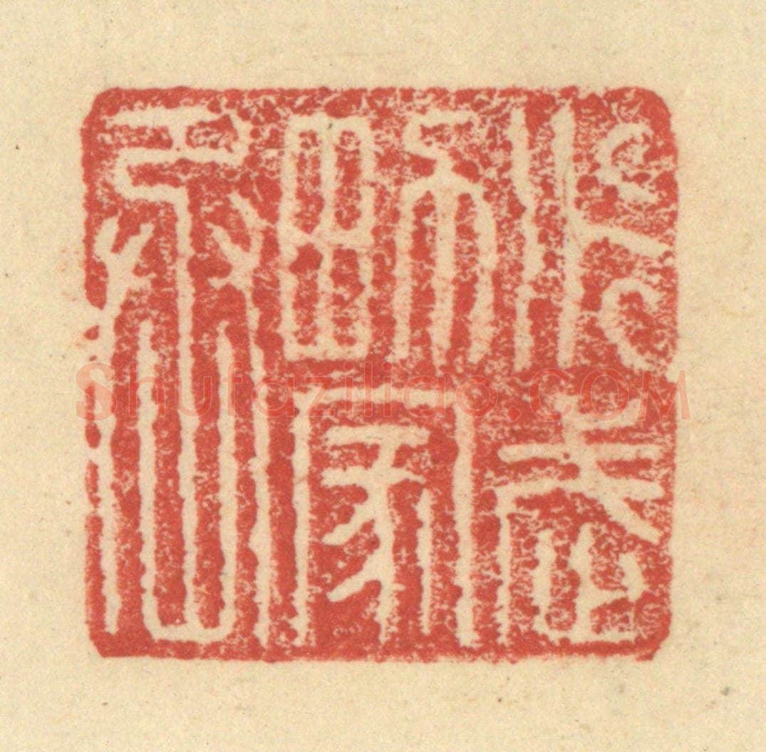 明 程远摹选 篆刻印章作品《永武男家丞》