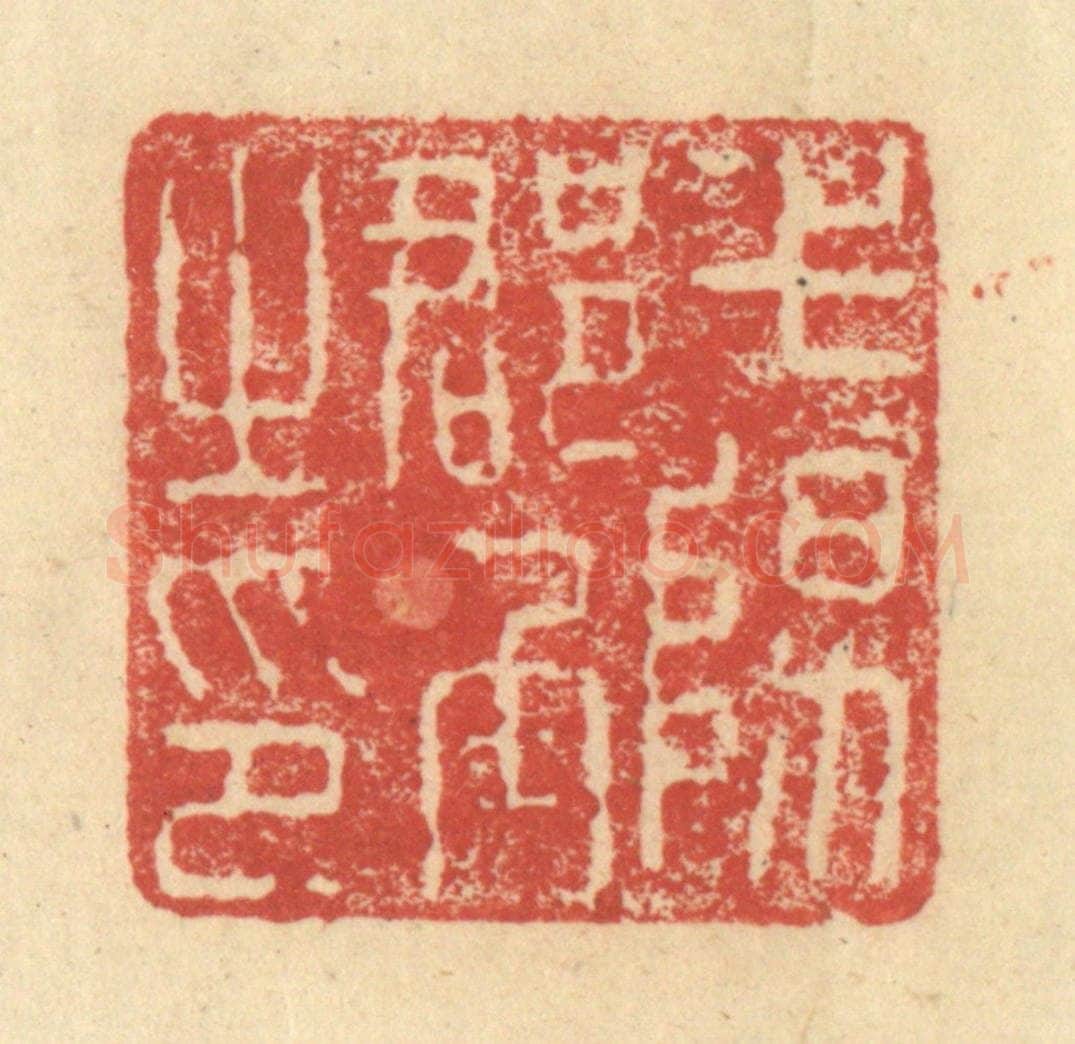 明 程远摹选 篆刻印章作品《弋阳郡丞之印》