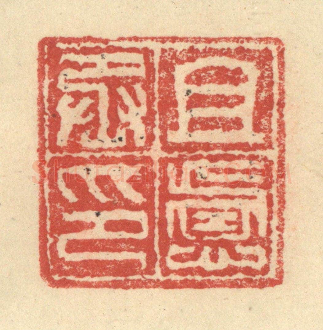 明 程远摹选 篆刻印章作品《且虑丞印》