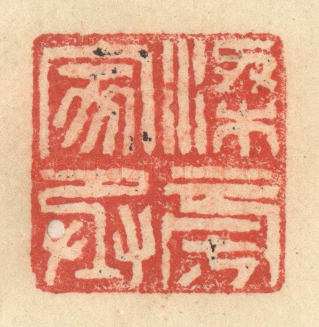 明 程远摹选 篆刻印章作品《梁旁家丞》