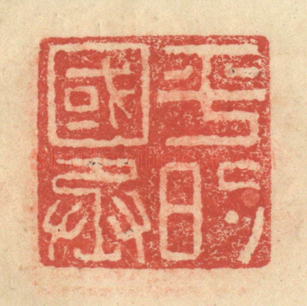 明 程远摹选 篆刻印章作品《平的国丞》