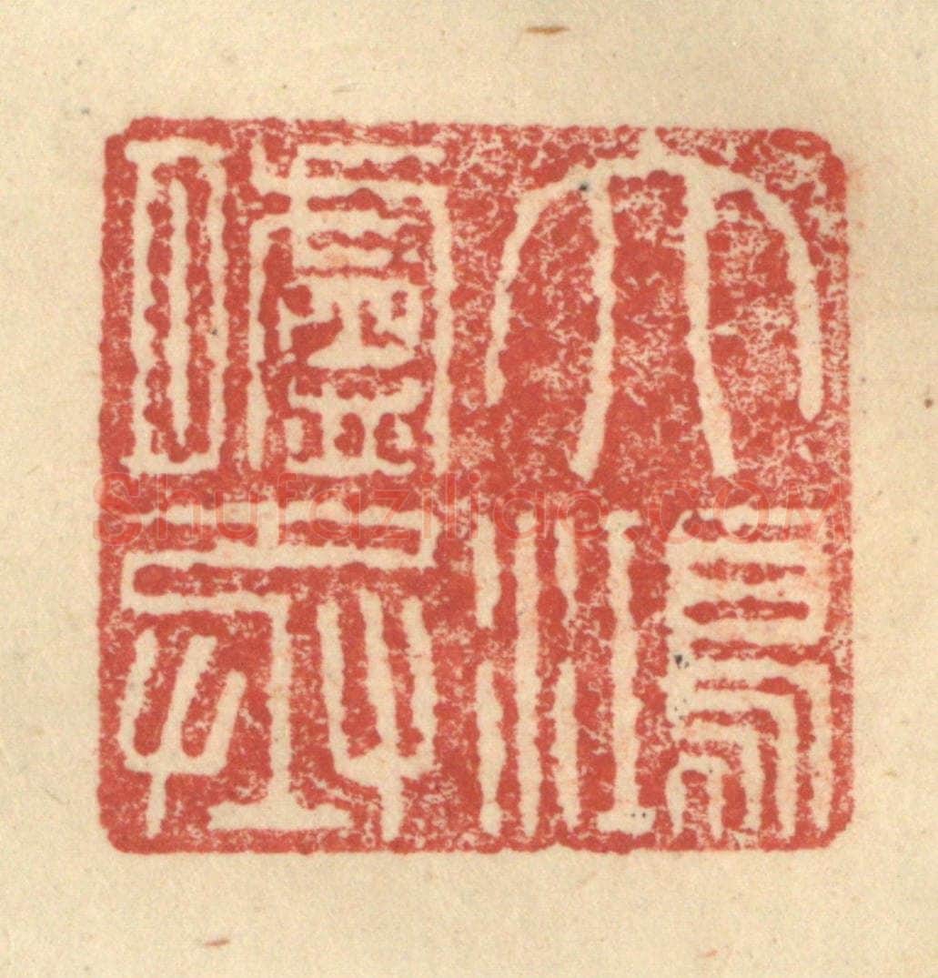 明 程远摹选 篆刻印章作品《大鸿胪丞》