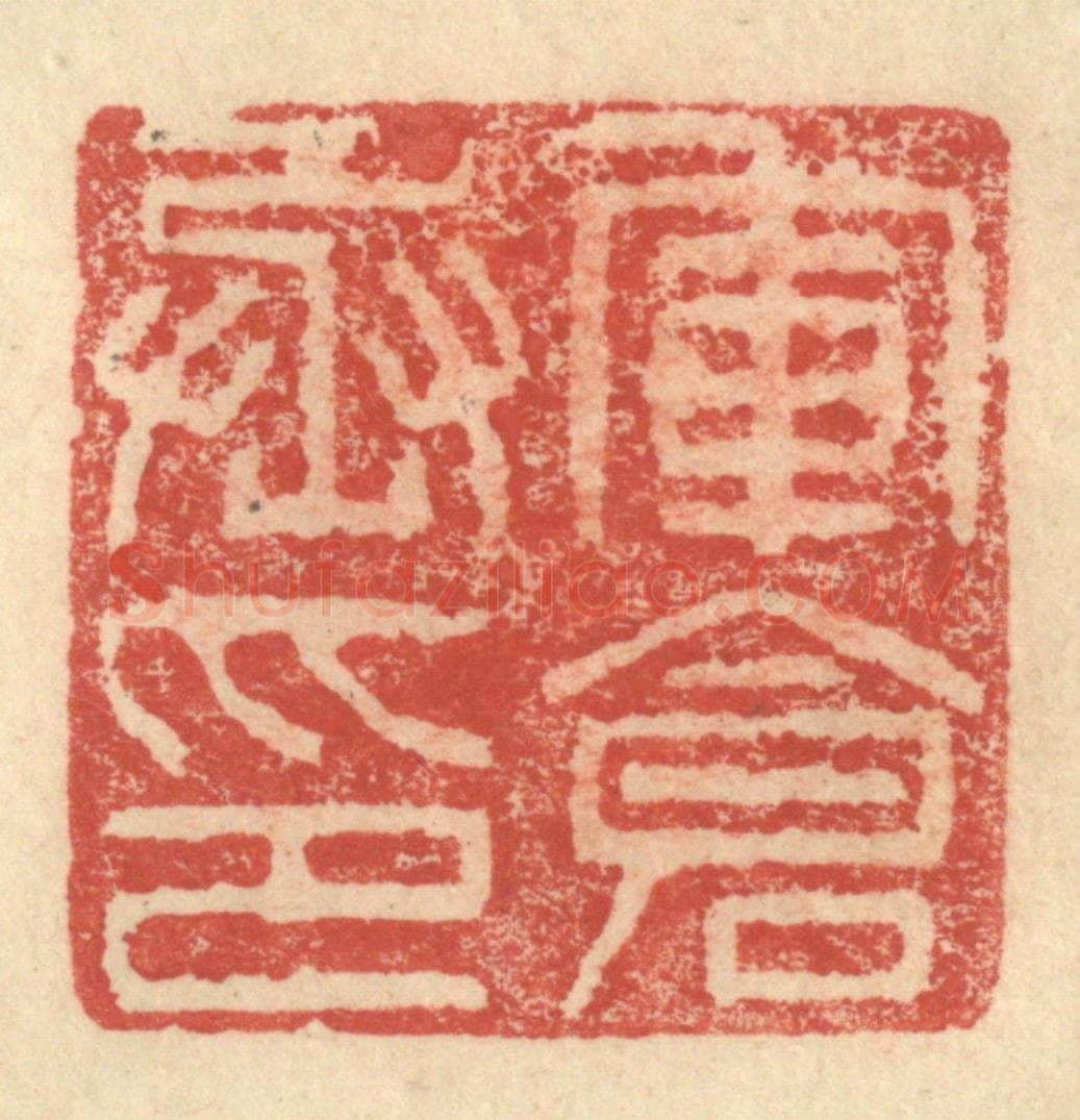 明 程远摹选 篆刻印章作品《军仓丞印》