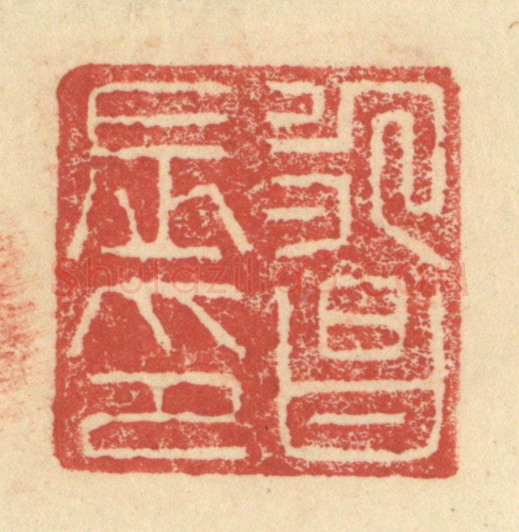 明 程远摹选 篆刻印章作品《永昌长印》