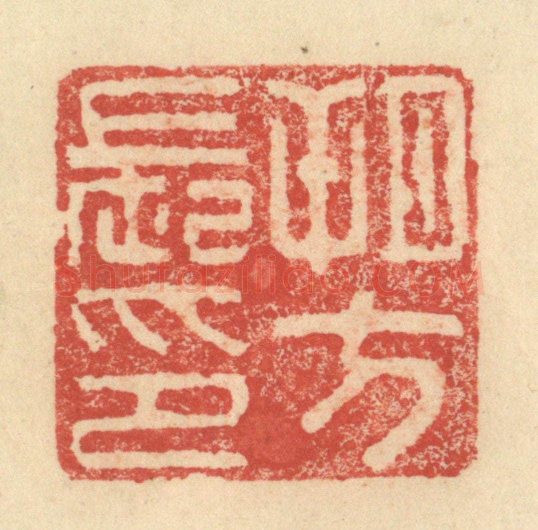 明 程远摹选 篆刻印章作品《朔方长印》