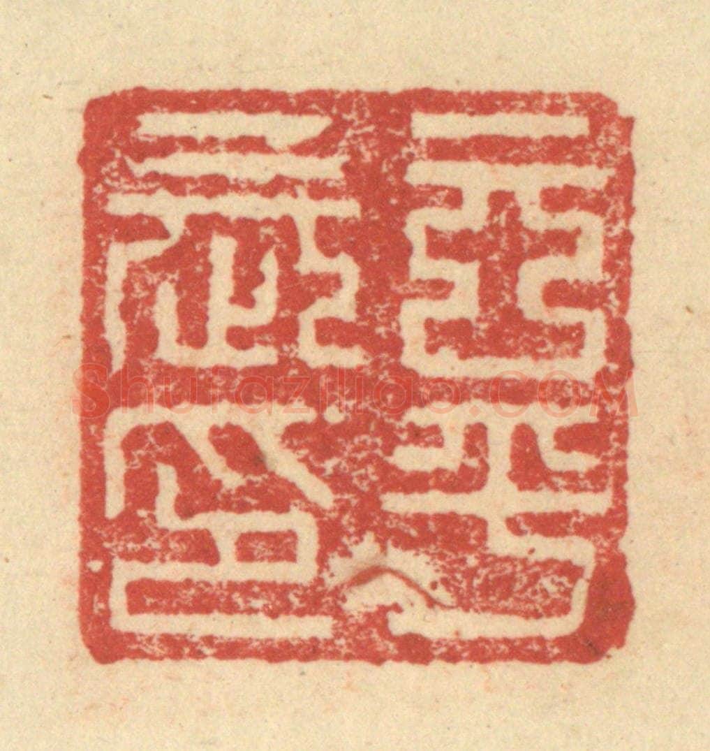 明 程远摹选 篆刻印章作品《玄平长印》