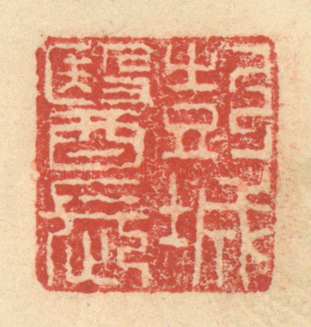 明 程远摹选 篆刻印章作品《彭城医长》