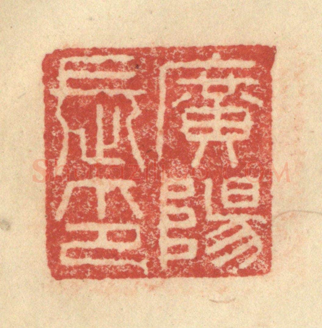 明 程远摹选 篆刻印章作品《广阳长印》