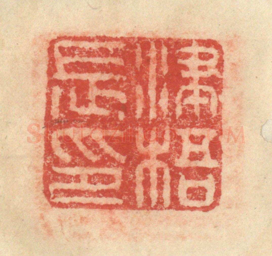 明 程远摹选 篆刻印章作品《津梧长印》