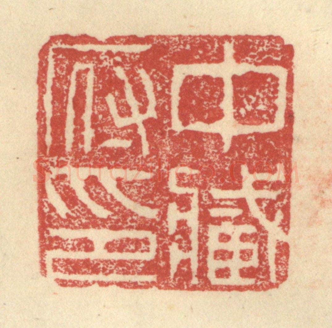 明 程远摹选 篆刻印章作品《中藏府印》