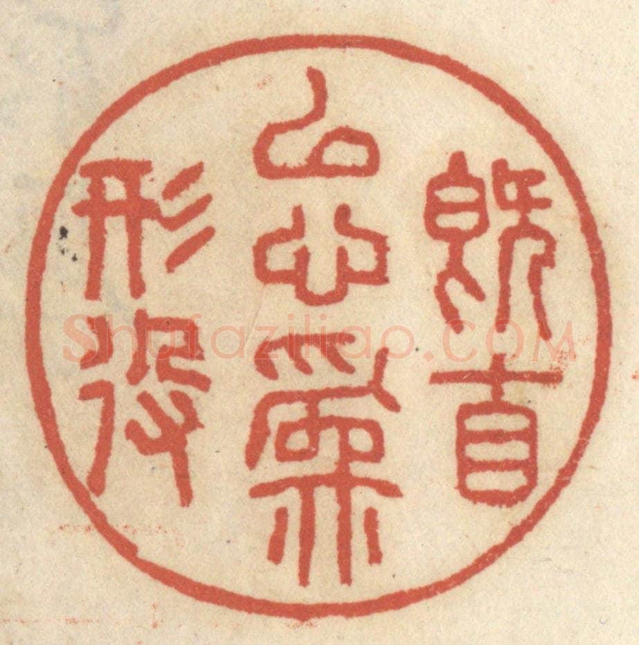 清 王睿章篆 篆刻印章作品《既自以心为形役》