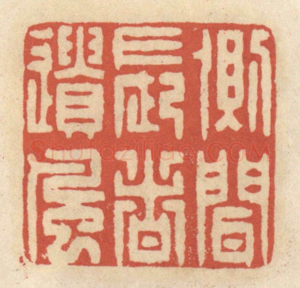 清 王睿章篆 篆刻印章作品《侧闻长者遗风》
