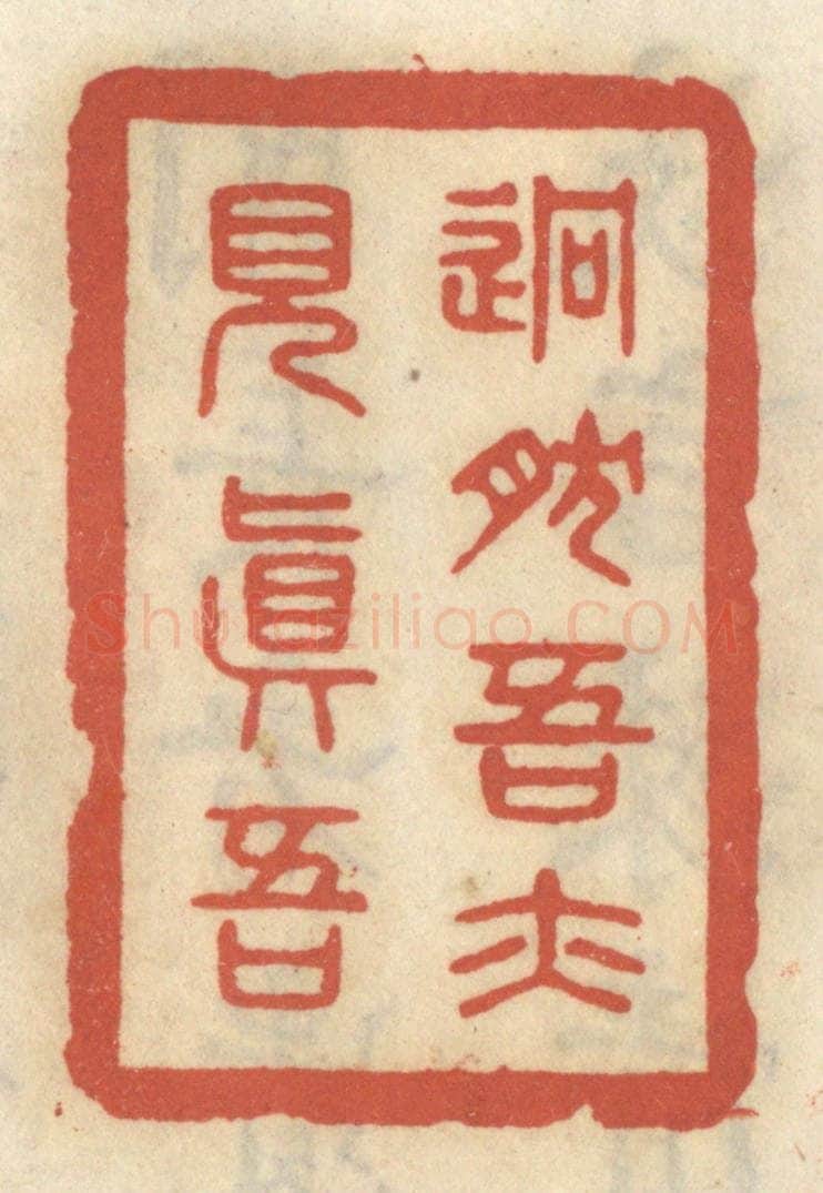 清 王睿章篆 篆刻印章作品《迥然吾亦见真吾》