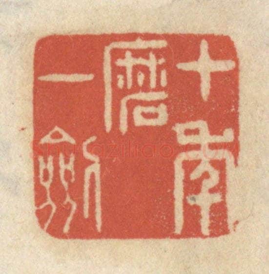 清 王睿章篆 篆刻印章作品《十年磨一剑》
