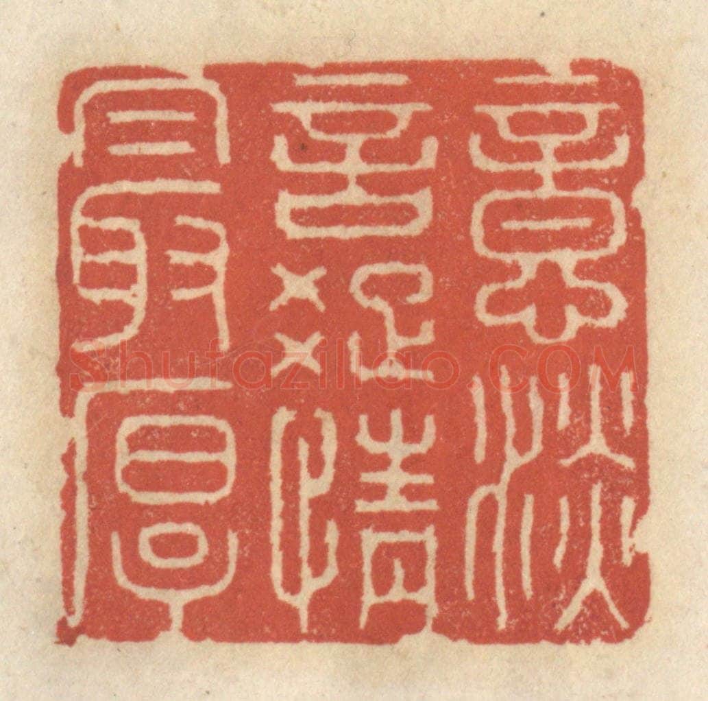 清 王睿章篆 篆刻印章作品《意淡言踈情最厚》