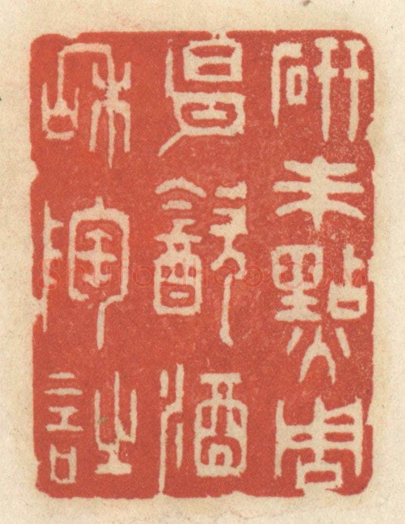 清 王睿章篆 篆刻印章作品《研朱点周易，饮酒和陶诗》