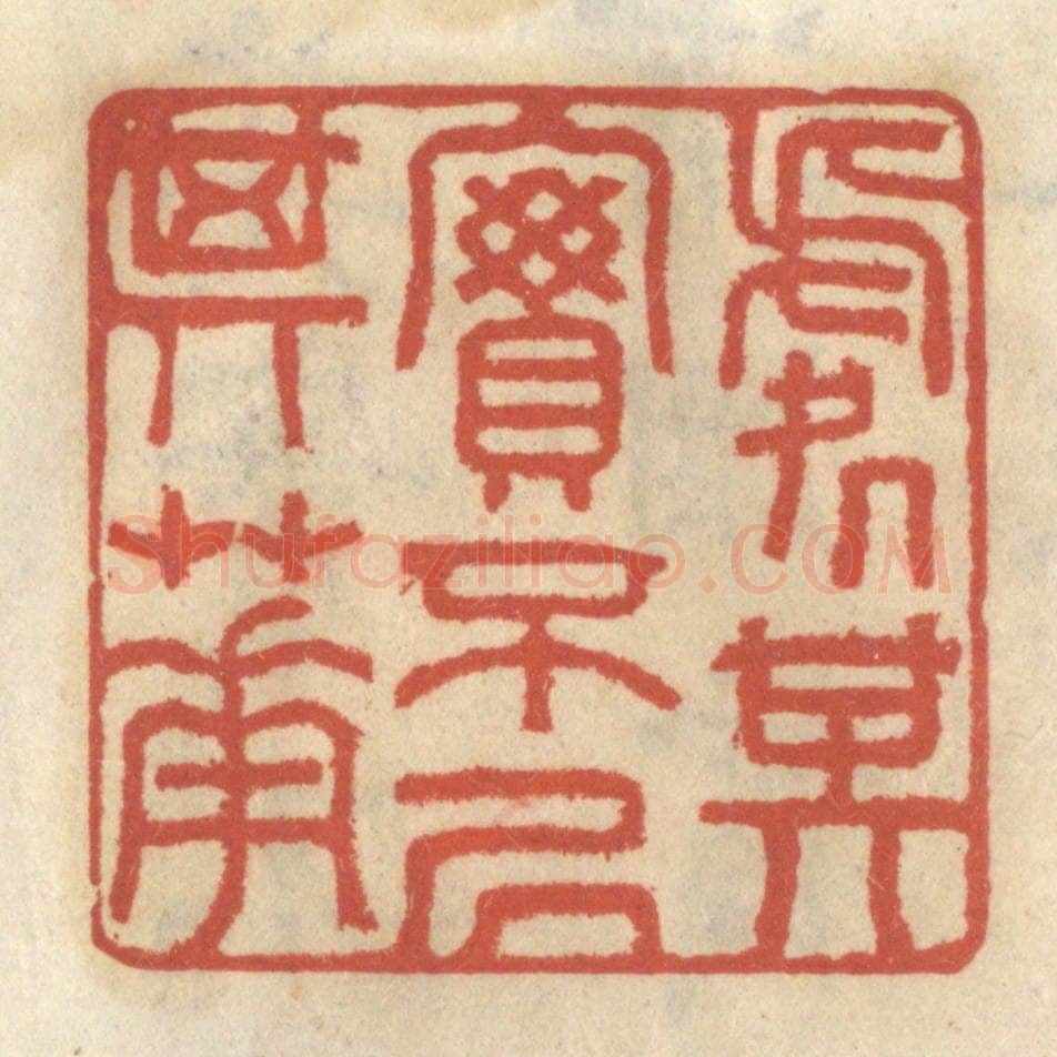清 王睿章篆 篆刻印章作品《处其实不居其华》