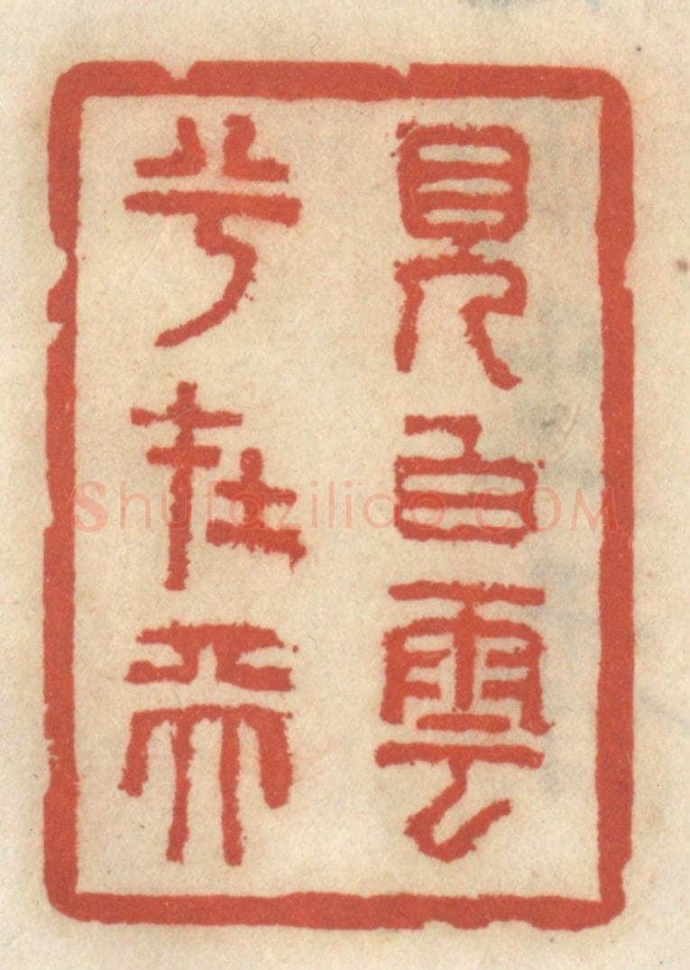 清 王睿章篆 篆刻印章作品《见白云兮在天》