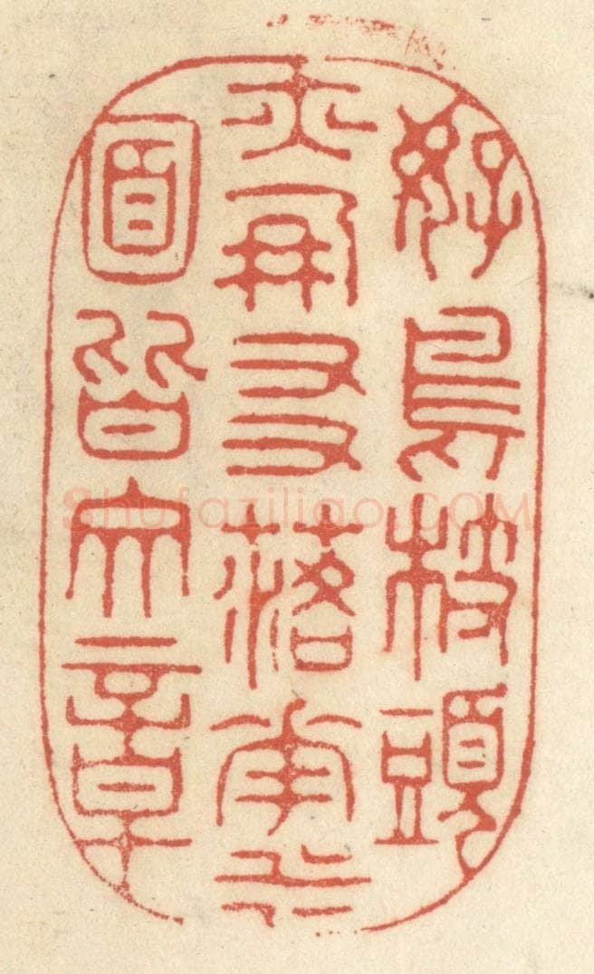 清 王睿章篆 篆刻印章作品《好鸟枝头亦朋友,落花水面皆文章》