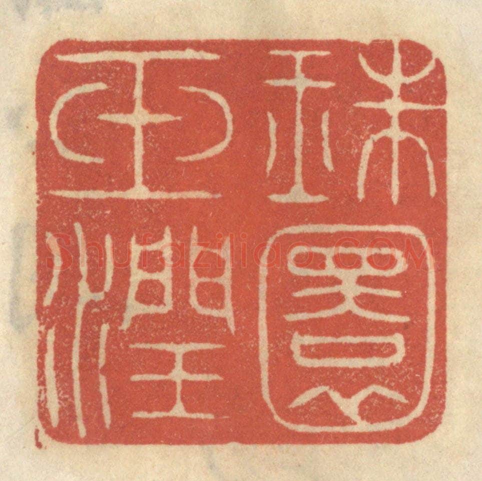 清 王睿章篆 篆刻印章作品《珠圆玉润》