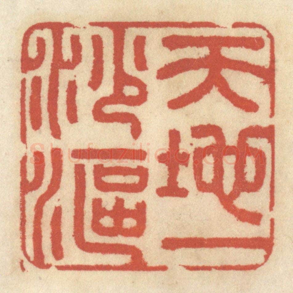 清 王睿章篆 篆刻印章作品《天地一沙鸥》