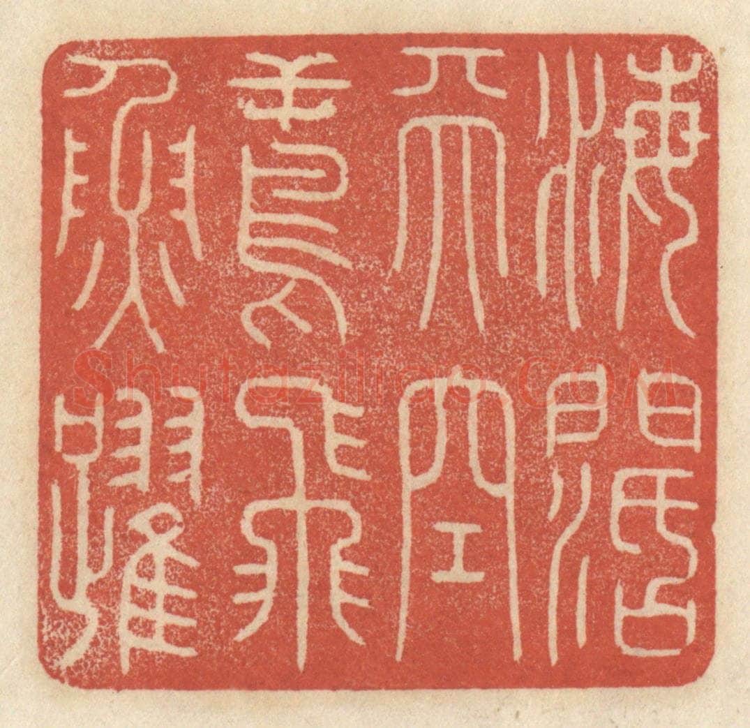 清 王睿章篆 篆刻印章作品《海阔天空，鸢飞鱼跃》