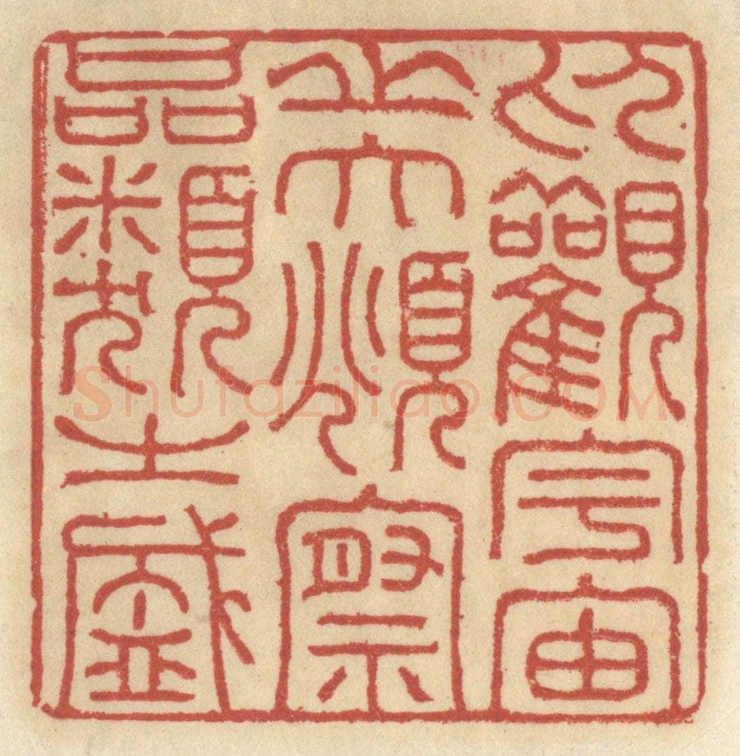 清 王睿章篆 篆刻印章作品《仰观宇宙之大，俯察品类之盛》