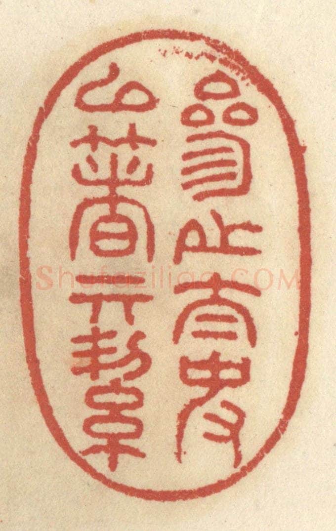 清 王睿章篆 篆刻印章作品《参之太史以着其洁》