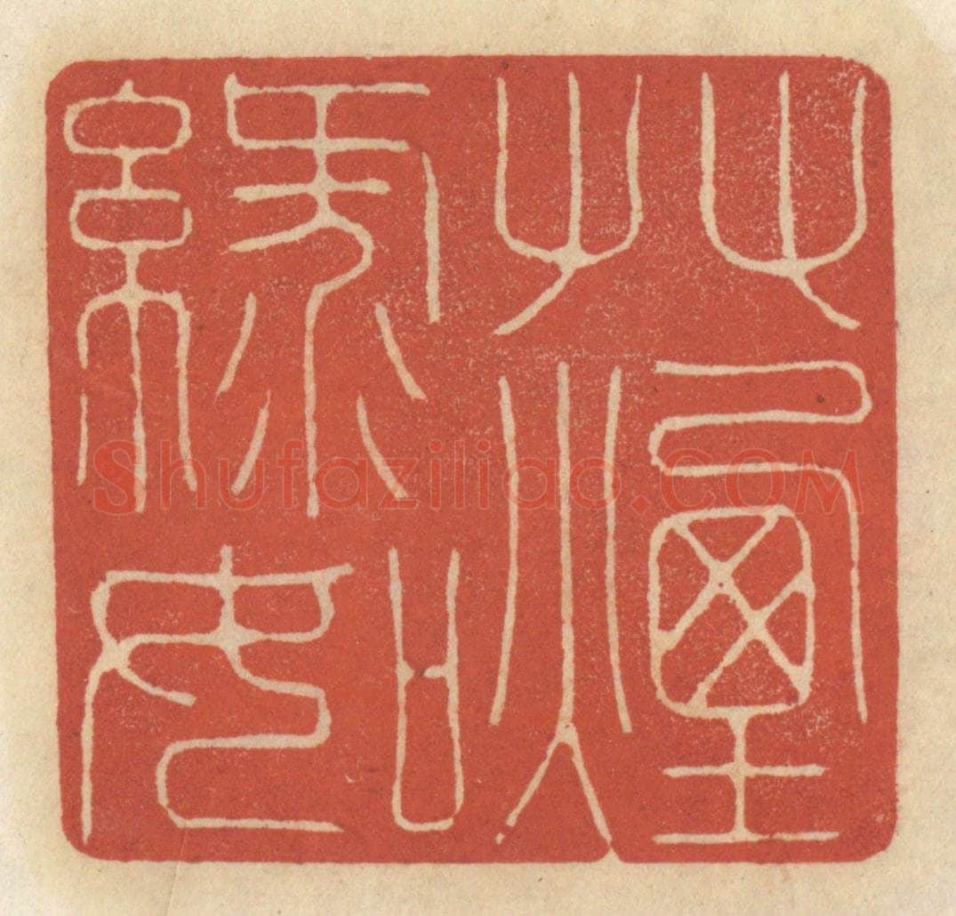 清 王睿章篆 篆刻印章作品《柳絮帘栊,梨花庭院》