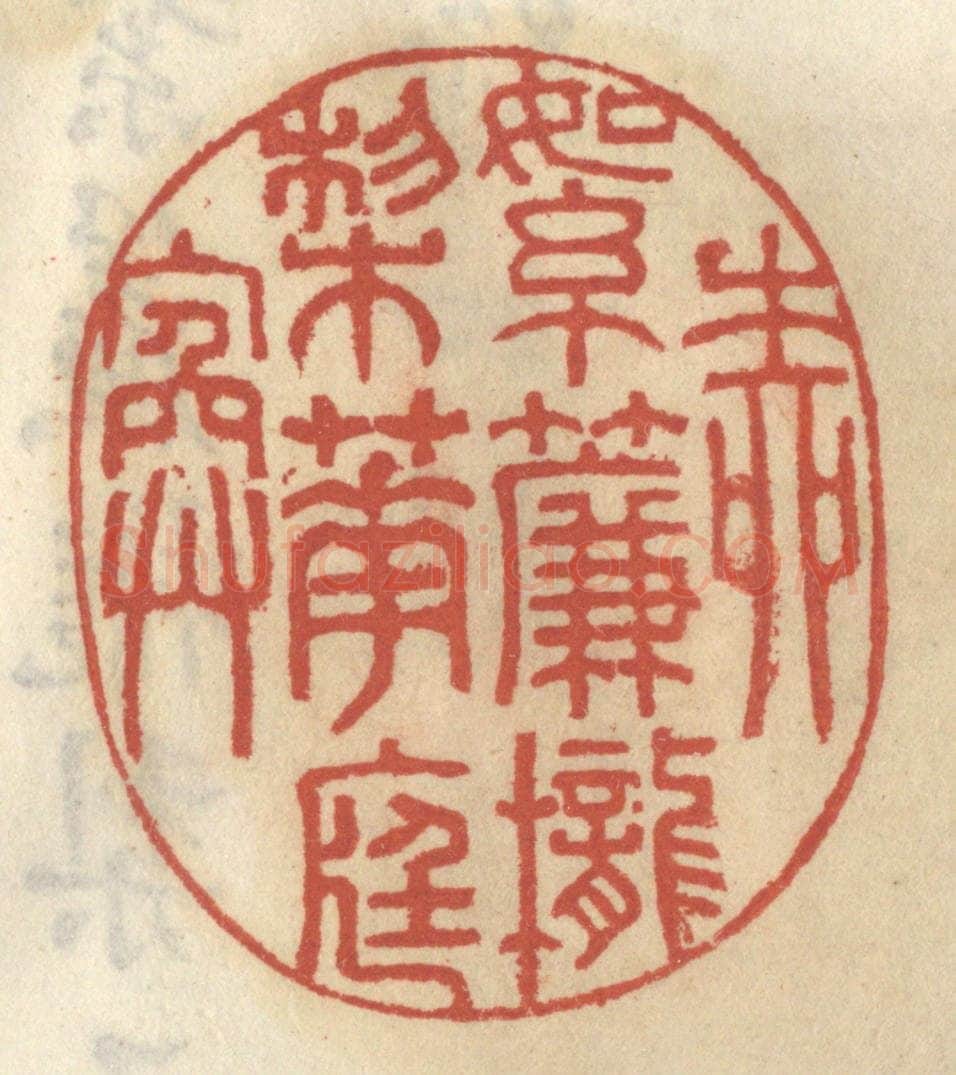 清 王睿章篆 篆刻印章作品《草绿如烟》