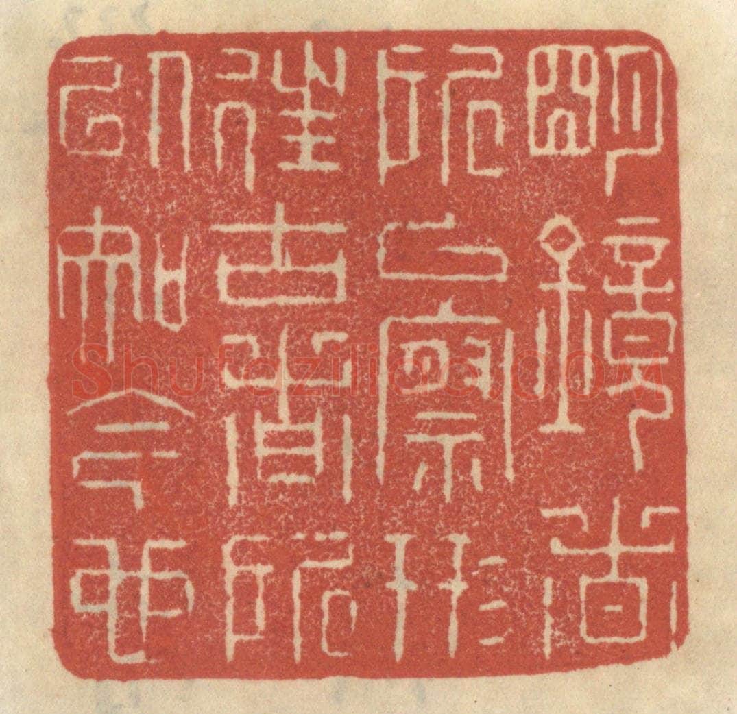 清 王睿章篆 篆刻印章作品《明镜者所以察形,往古者所以知今也》