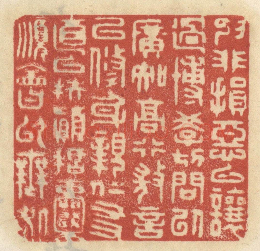 清 王睿章篆 篆刻印章作品《抑非损恶以让过，慱学切问以广知，高行微言以修身，亲仁友直以扶颠，括囊顺会以无咎。》