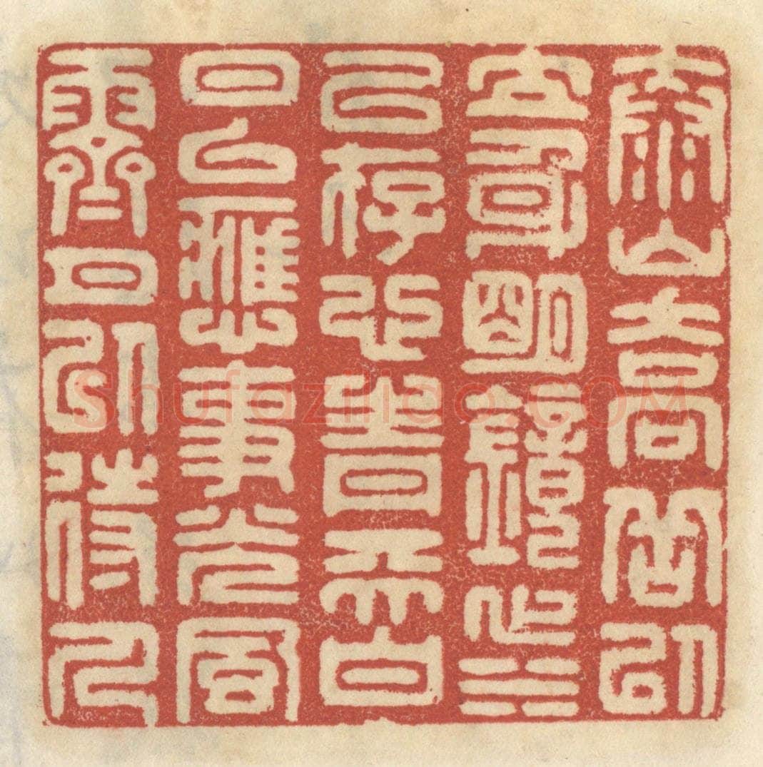 清 王睿章篆 篆刻印章作品《泰山乔岳以立身,明镜止水以存心,青天白日以应事,光风霁月以待人。》