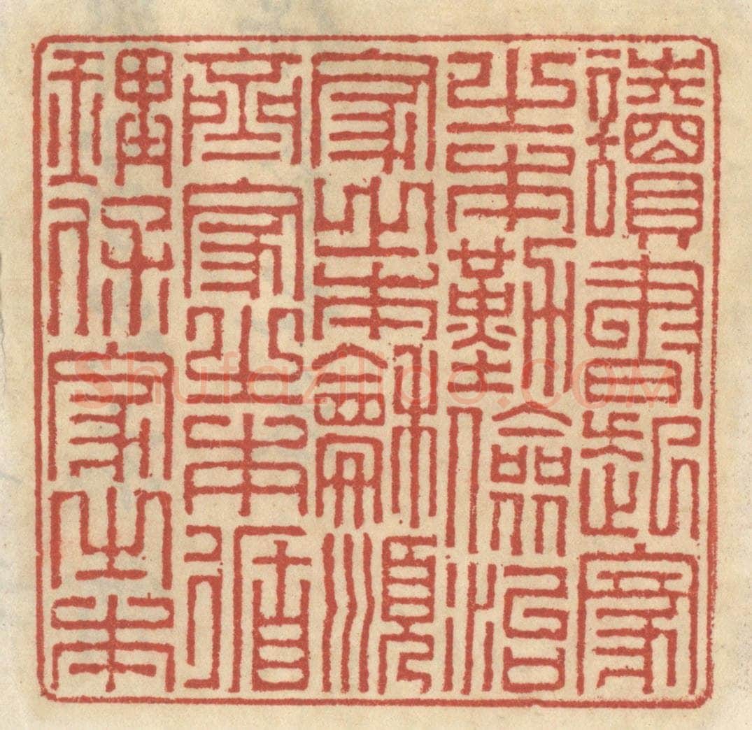 清 王睿章篆 篆刻印章作品《读书起家之本，勤俭治家之本，和顺齐家之本，循理保家之本。》