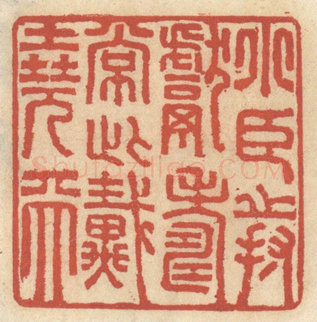 清 王睿章篆 篆刻印章作品《小臣持献寿长此戴尧天》