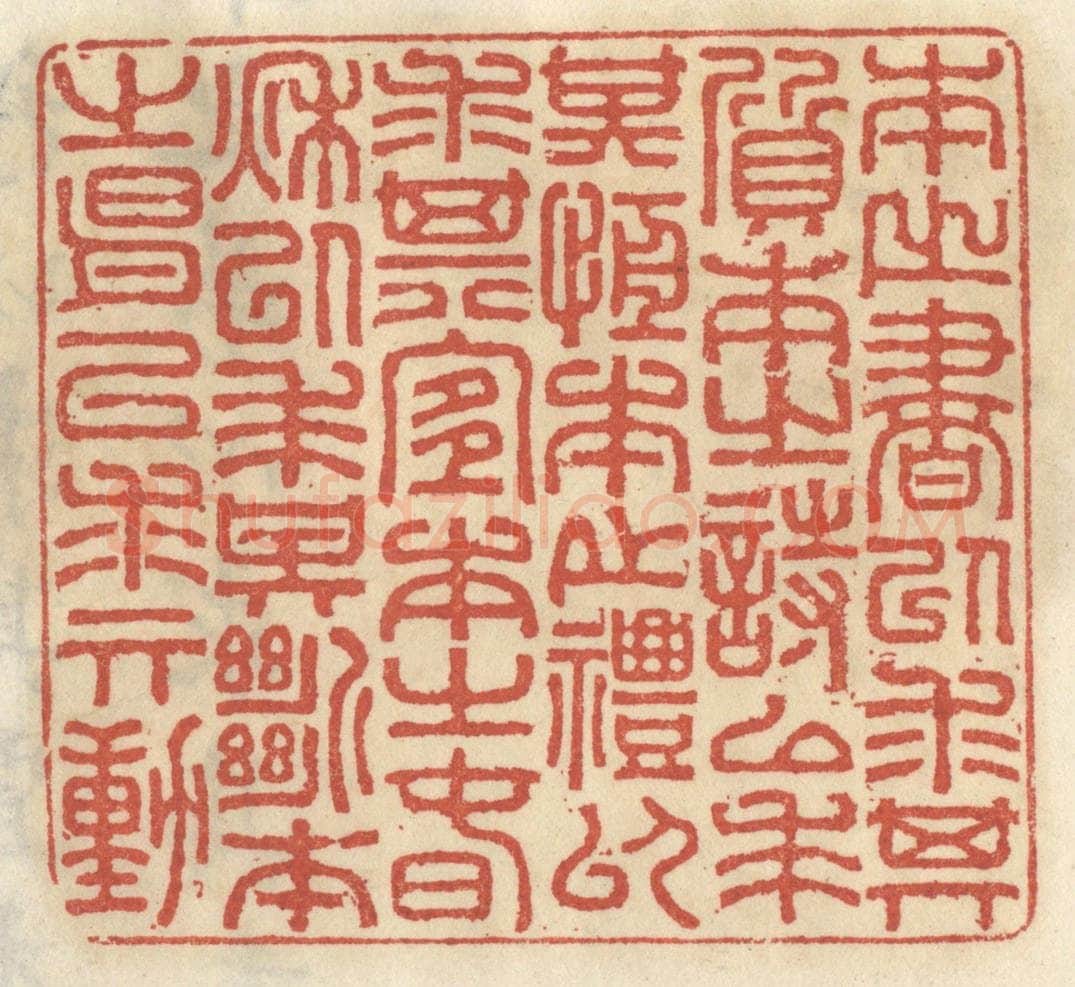 清 王睿章篆 篆刻印章作品《本之书以求其质，本之诗以求其恒，本之礼以求其宜，本之春秋以求其断，本之易以求其动。》