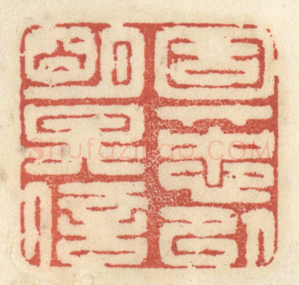 清 王睿章篆 篆刻印章作品《固其忠以明其信》