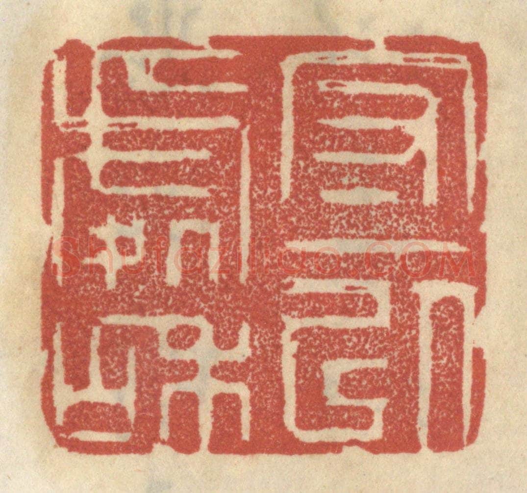 清 王睿章篆 篆刻印章作品《守一以处和》