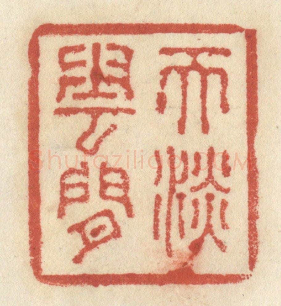 清 王睿章篆 篆刻印章作品《天淡云闲》