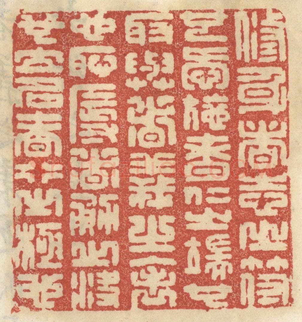 清 王睿章篆 篆刻印章作品《修身者志之符也,爱施者仁之端也,取与者义之表也,耻辱者勇之决也,立名者行之极也。》