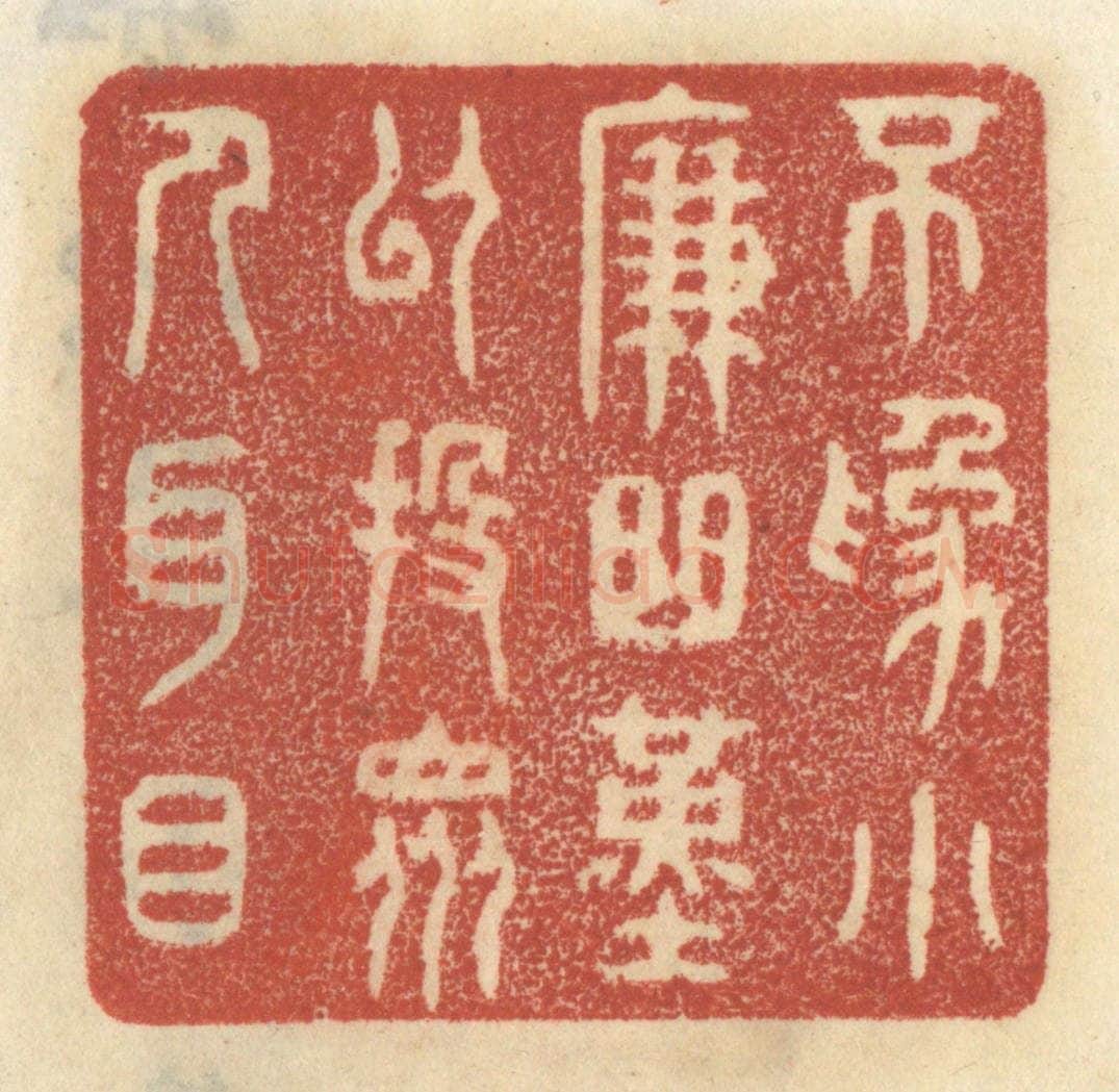 清 王睿章篆 篆刻印章作品《不为小廉曲谨,以投众人耳目》