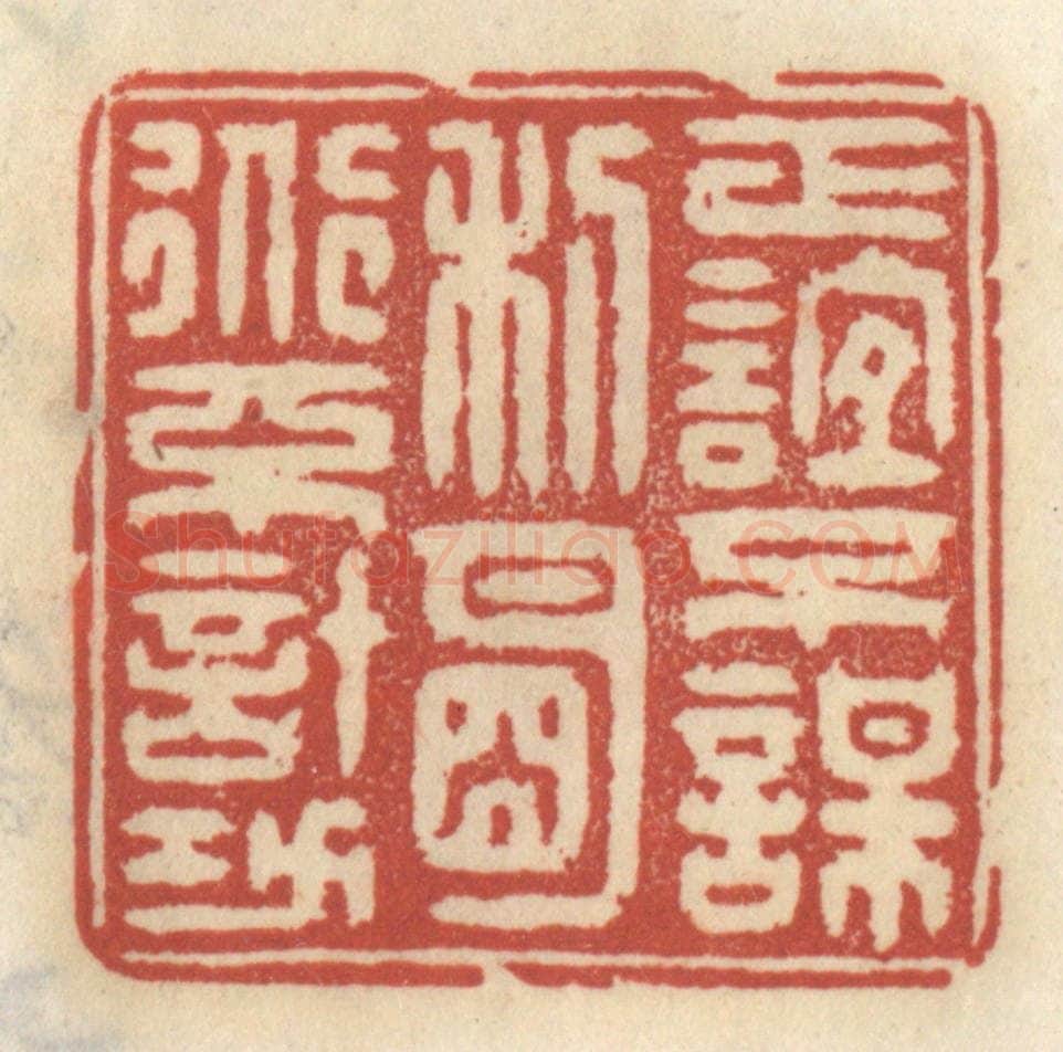 清 王睿章篆 篆刻印章作品《正谊不谋利，明道不计功》