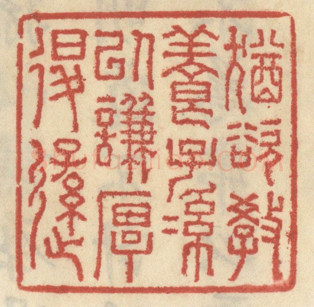 清 王睿章篆 篆刻印章作品《犹欲教养子孙以谦厚退逊》