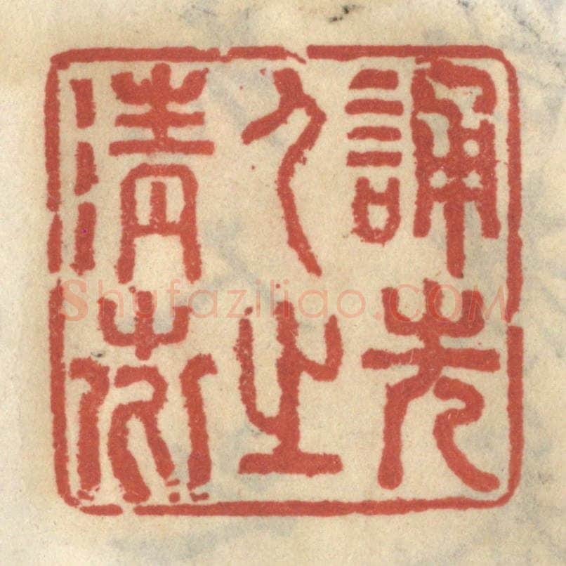 清 王睿章篆 篆刻印章作品《诵先人之清芬》