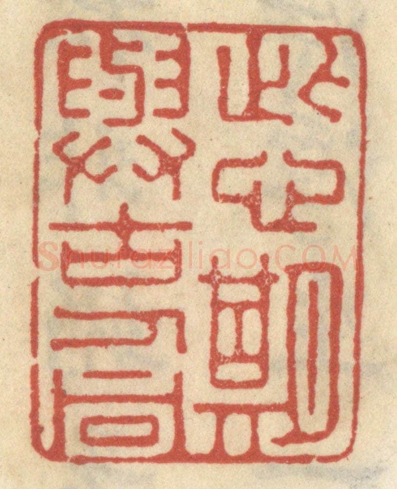 清 王睿章篆 篆刻印章作品《此心期与古人同》