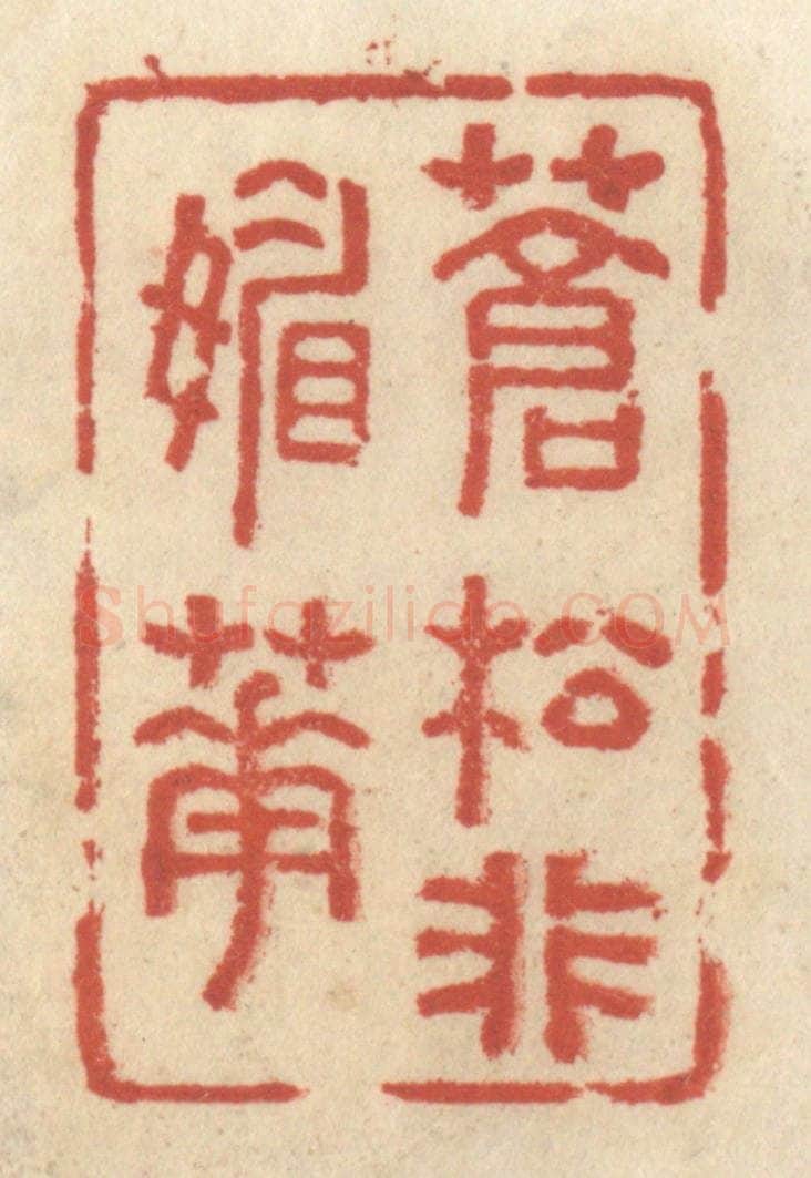 清 王睿章篆 篆刻印章作品《苍松非媚花》