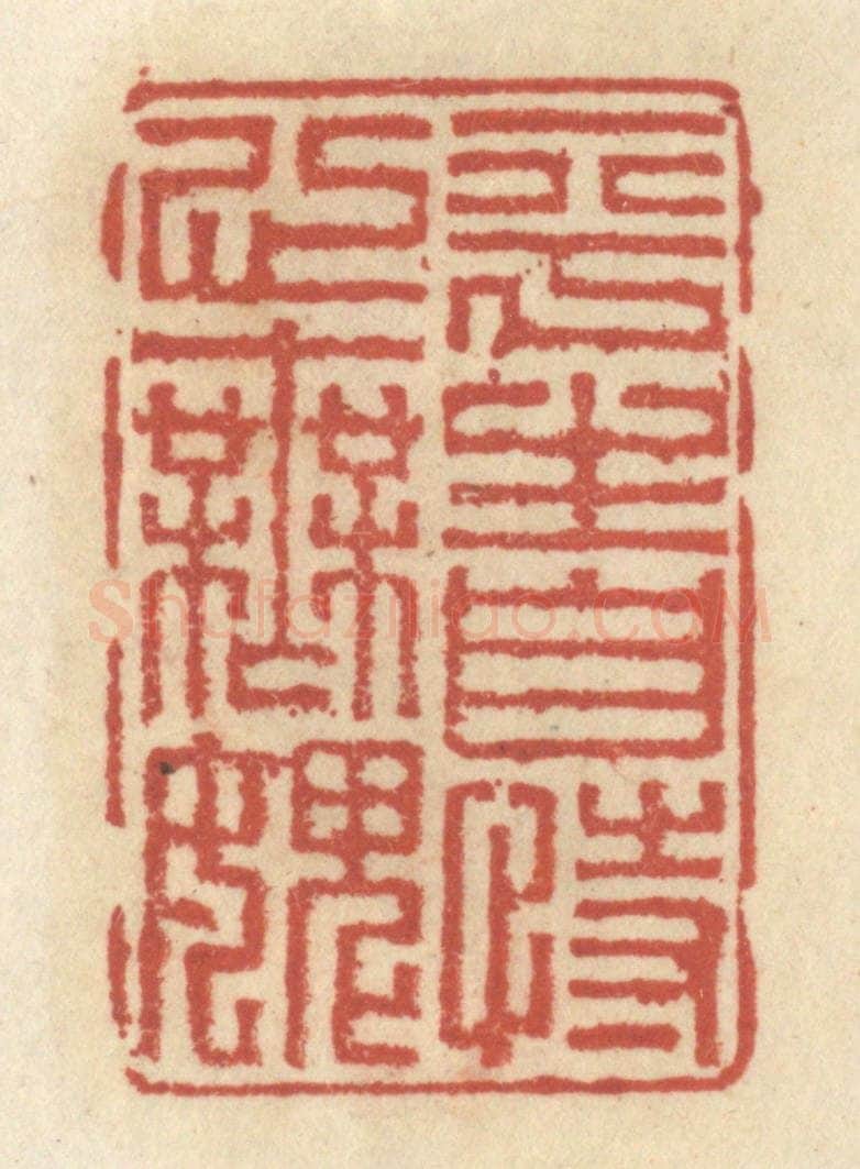 清 王睿章篆 篆刻印章作品《平生自恃心无愧》