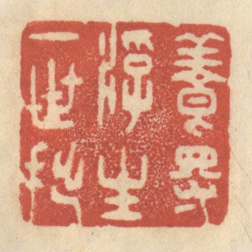 清 王睿章篆 篆刻印章作品《养得浮生一世拙》